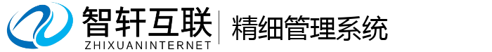 精细管理系统